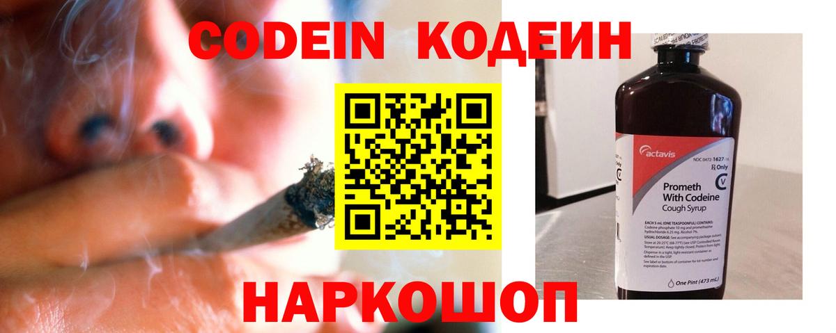 Кодеин Purple Drank  Вход с VPN  Малоярославец 